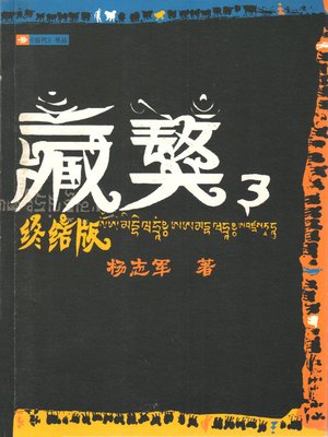 cover image of 藏獒3 (Tibetan Mastiff III)
